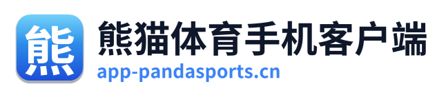 熊猫体育手机客户端